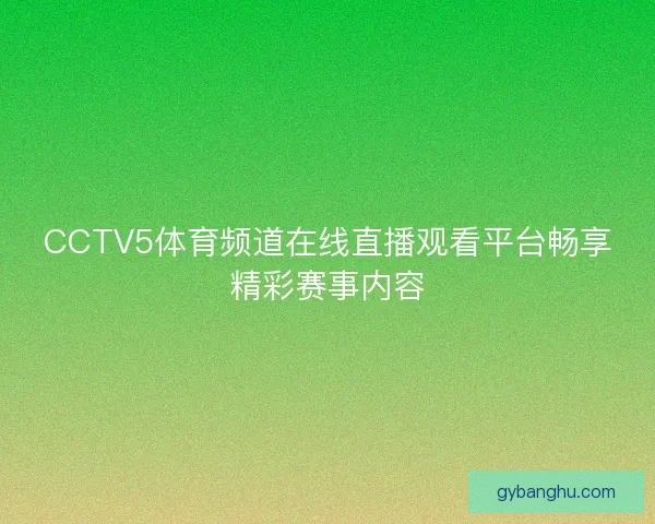 CCTV5体育频道在线直播观看平台畅享精彩赛事内容