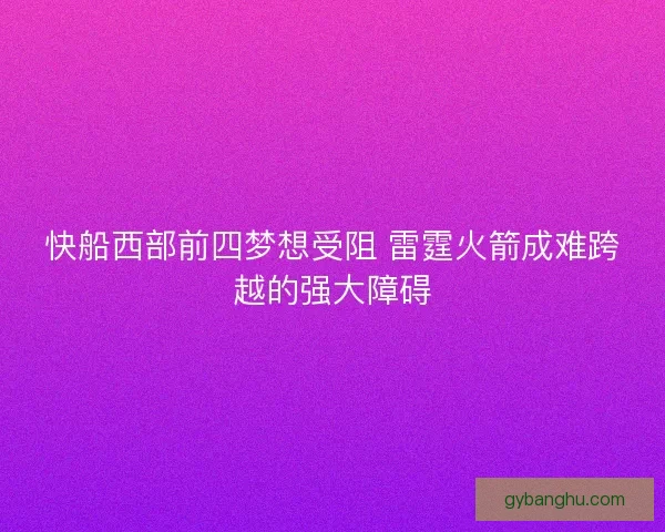 快船西部前四梦想受阻 雷霆火箭成难跨越的强大障碍