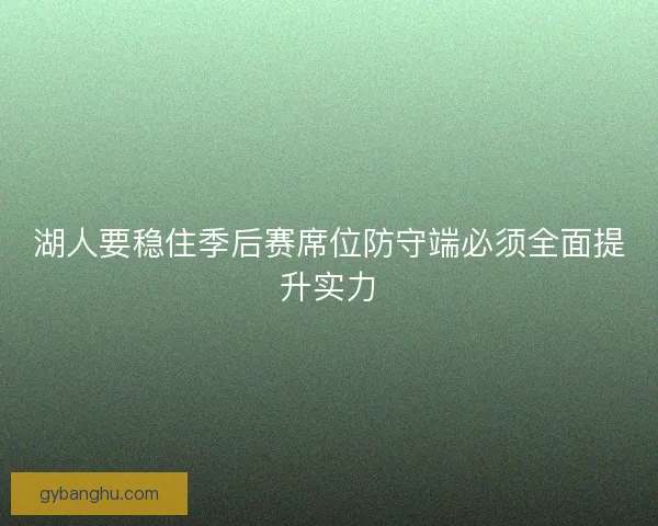 湖人要稳住季后赛席位防守端必须全面提升实力