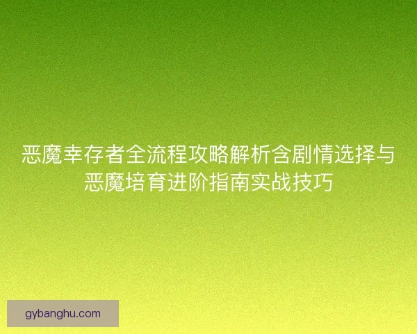 恶魔幸存者全流程攻略解析含剧情选择与恶魔培育进阶指南实战技巧
