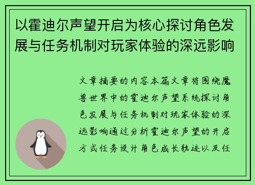 以霍迪尔声望开启为核心探讨角色发展与任务机制对玩家体验的深远影响
