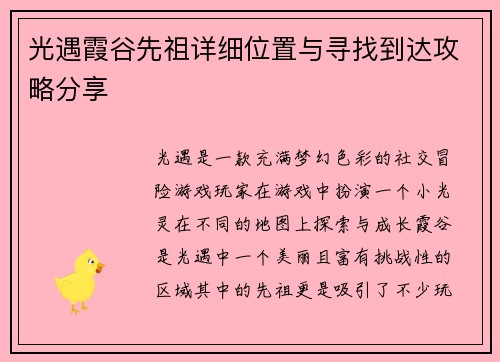 光遇霞谷先祖详细位置与寻找到达攻略分享