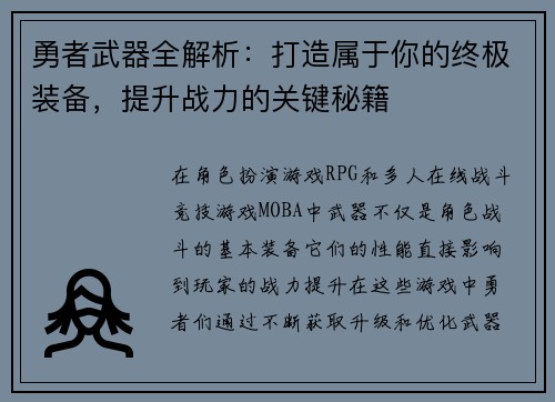 勇者武器全解析：打造属于你的终极装备，提升战力的关键秘籍