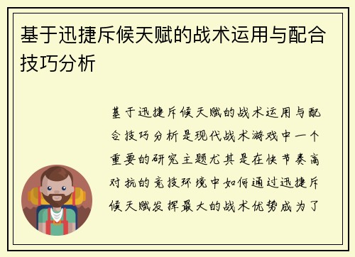 基于迅捷斥候天赋的战术运用与配合技巧分析