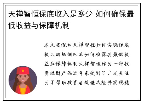 天禅智恒保底收入是多少 如何确保最低收益与保障机制
