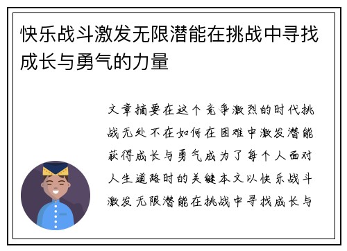 快乐战斗激发无限潜能在挑战中寻找成长与勇气的力量
