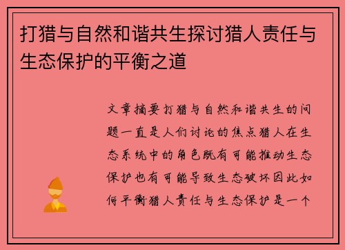 打猎与自然和谐共生探讨猎人责任与生态保护的平衡之道