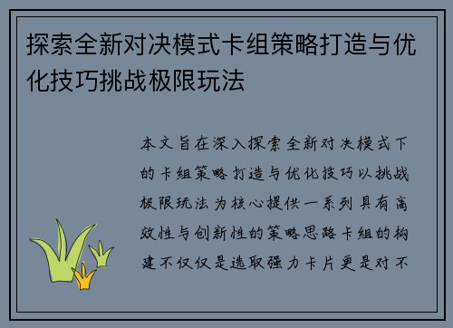 探索全新对决模式卡组策略打造与优化技巧挑战极限玩法
