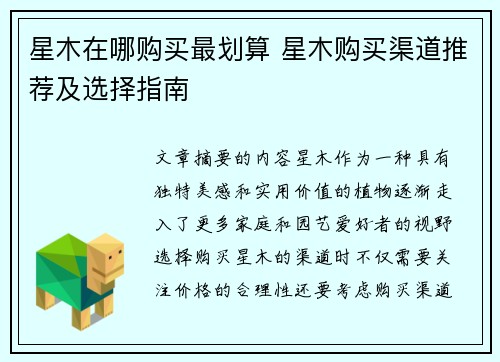 星木在哪购买最划算 星木购买渠道推荐及选择指南