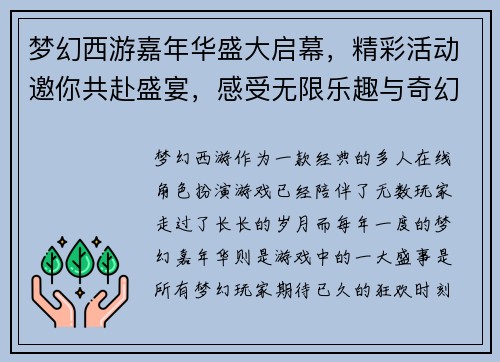 梦幻西游嘉年华盛大启幕，精彩活动邀你共赴盛宴，感受无限乐趣与奇幻冒险