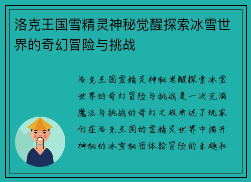 洛克王国雪精灵神秘觉醒探索冰雪世界的奇幻冒险与挑战