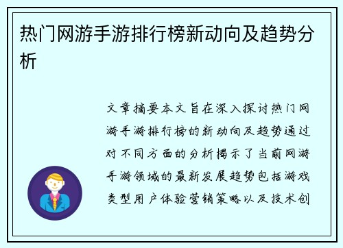 热门网游手游排行榜新动向及趋势分析