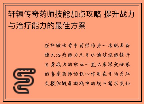轩辕传奇药师技能加点攻略 提升战力与治疗能力的最佳方案