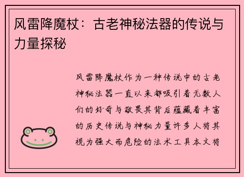 风雷降魔杖：古老神秘法器的传说与力量探秘