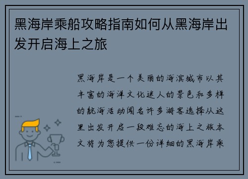 黑海岸乘船攻略指南如何从黑海岸出发开启海上之旅
